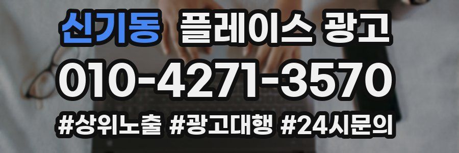 신기동 플레이스 광고