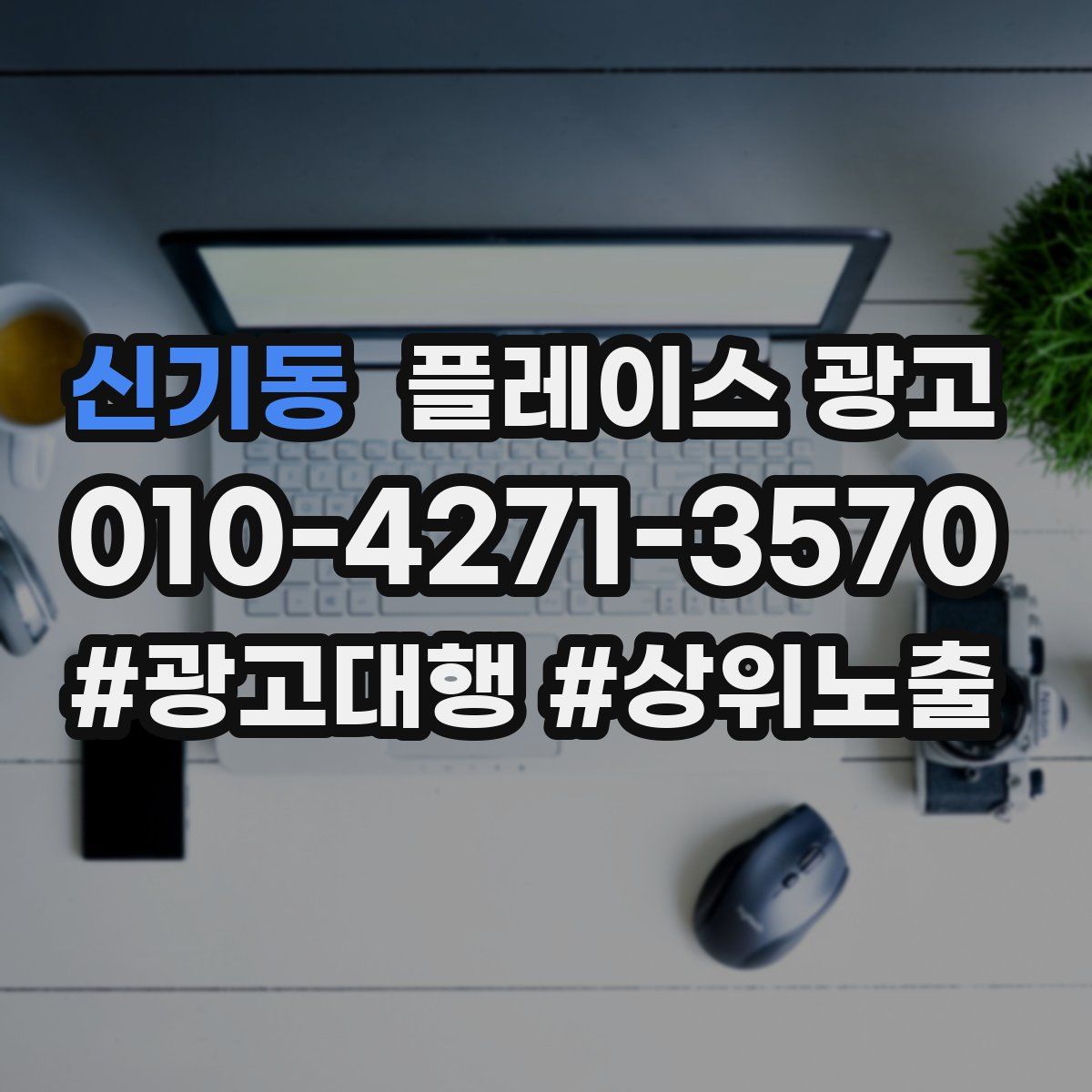 신기동 플레이스 광고