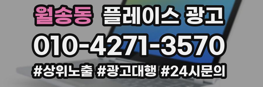 월송동 플레이스 광고
