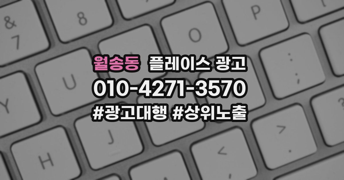 월송동 플레이스 광고