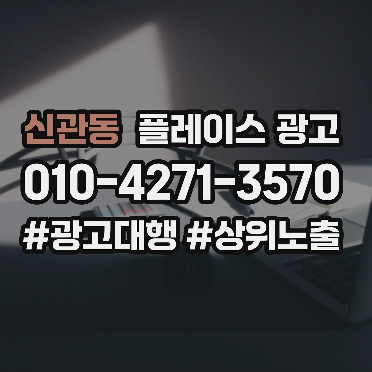 신관동 플레이스 광고