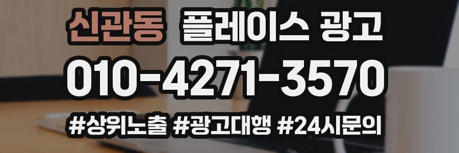 신관동 플레이스 광고