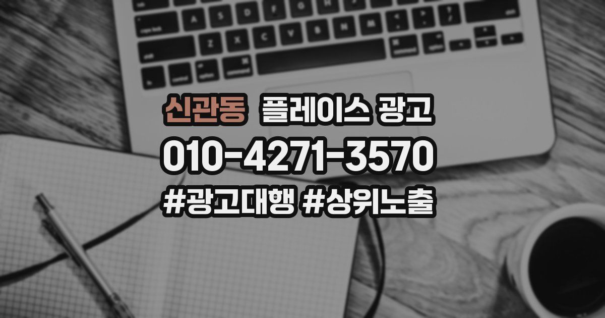 신관동 플레이스 광고