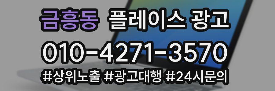 금흥동 플레이스 광고