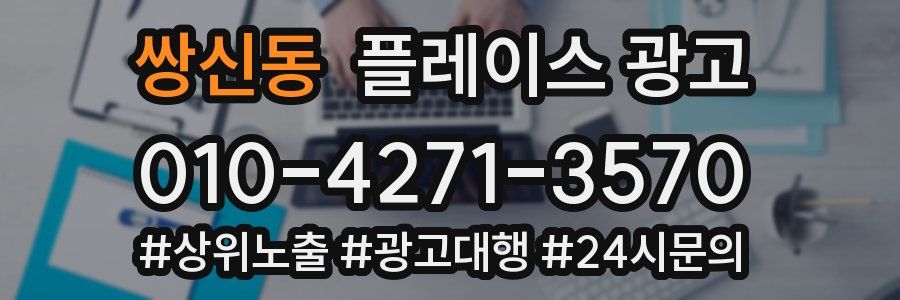쌍신동 플레이스 광고