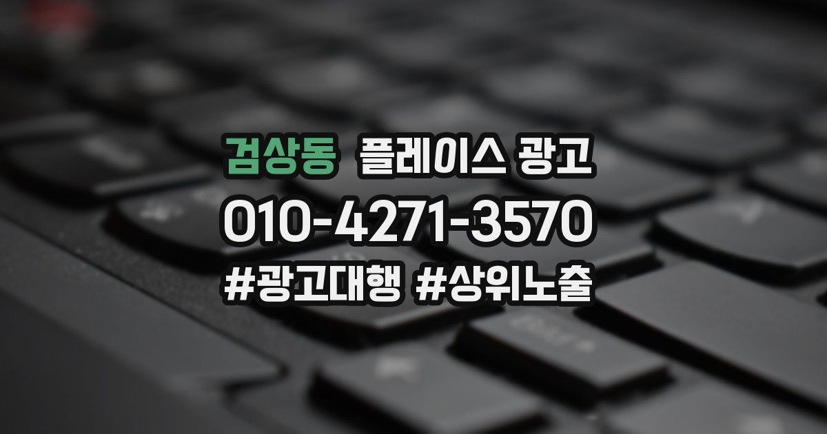 검상동 플레이스 광고