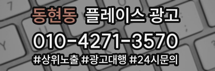 동현동 플레이스 광고