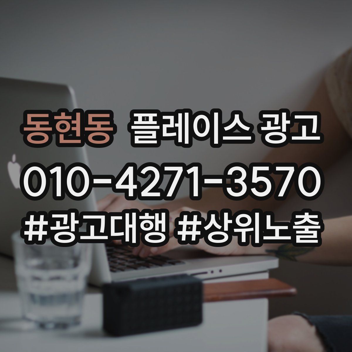 동현동 플레이스 광고