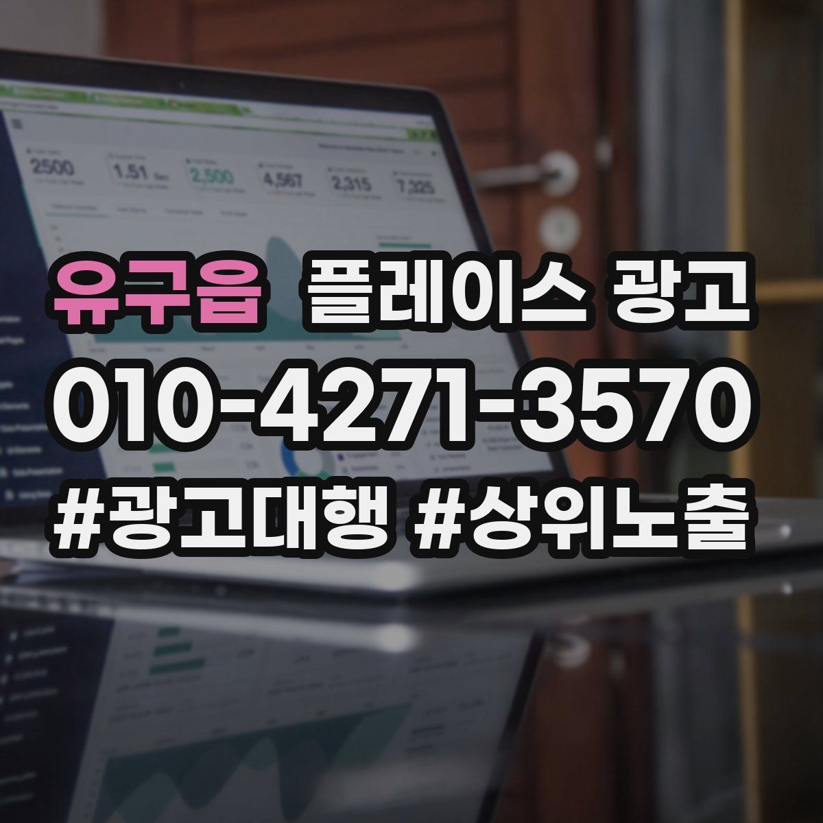 유구읍 플레이스 광고