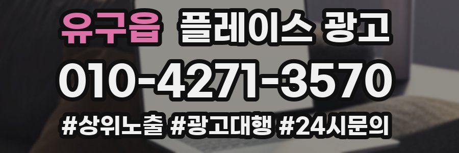 유구읍 플레이스 광고