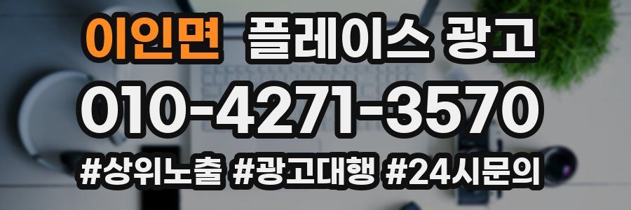 이인면 플레이스 광고