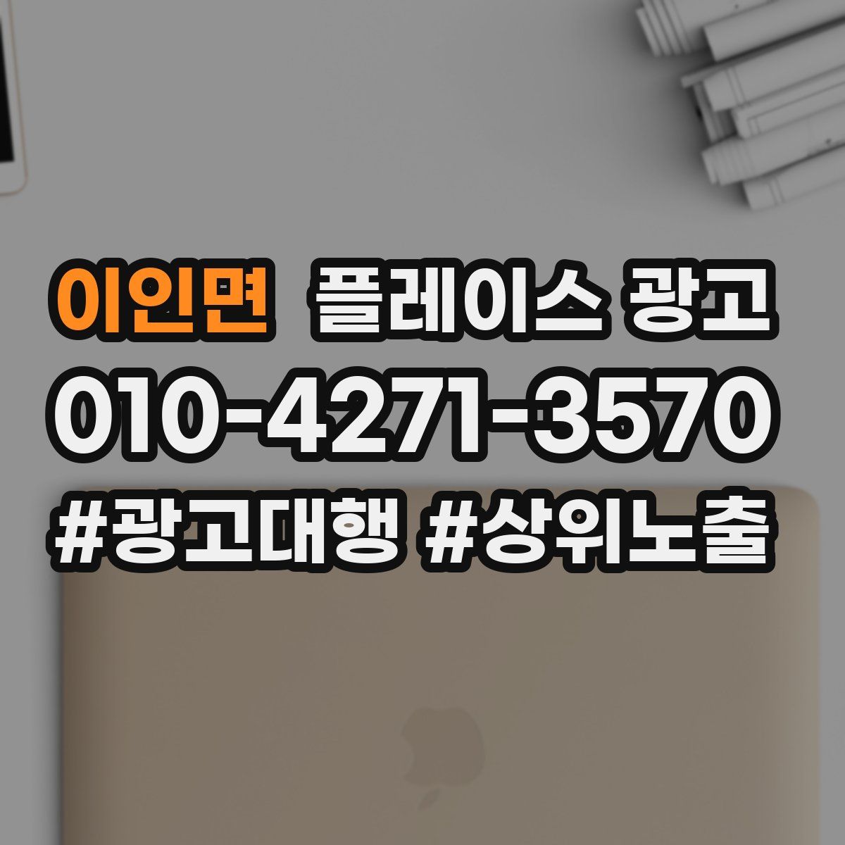 이인면 플레이스 광고