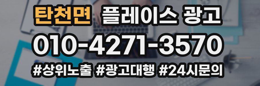 탄천면 플레이스 광고