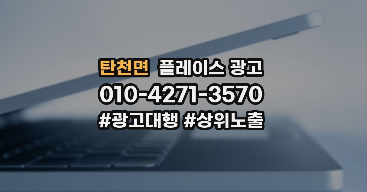 탄천면 플레이스 광고