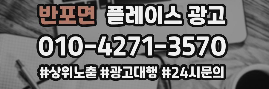 반포면 플레이스 광고
