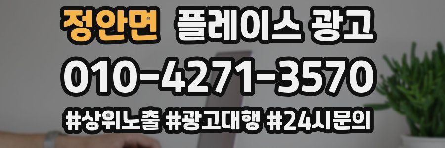 정안면 플레이스 광고