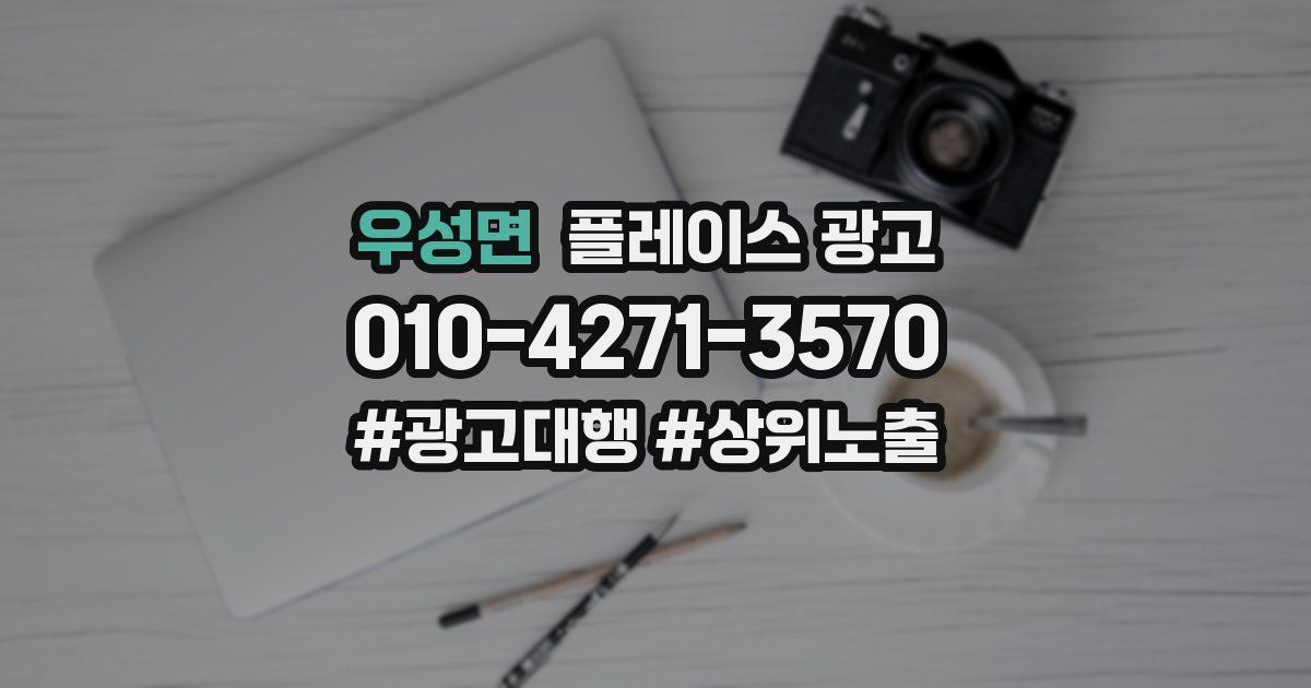 우성면 플레이스 광고