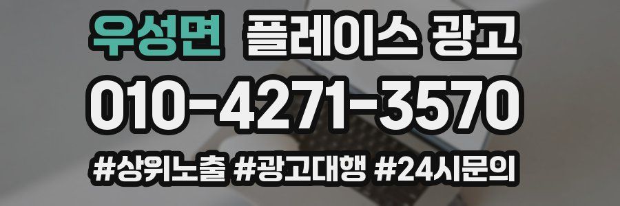 우성면 플레이스 광고