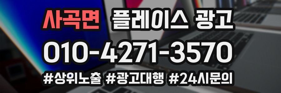 사곡면 플레이스 광고