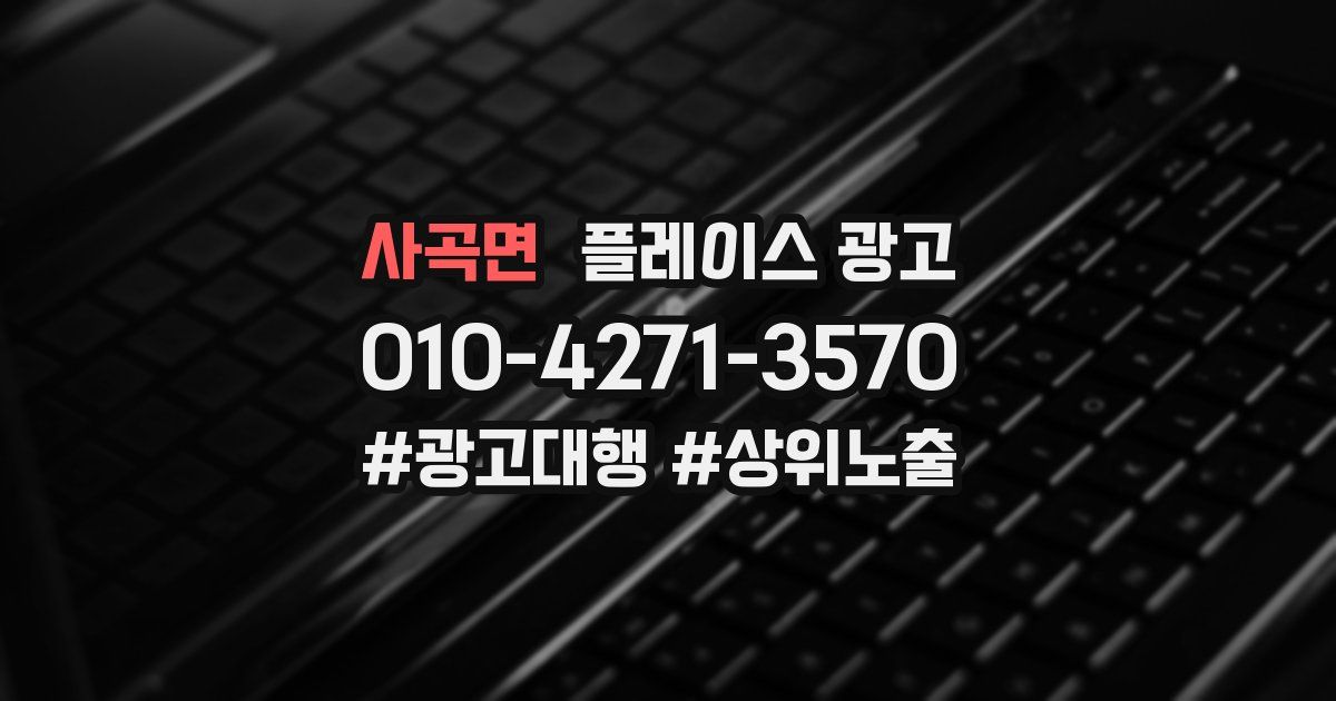 사곡면 플레이스 광고