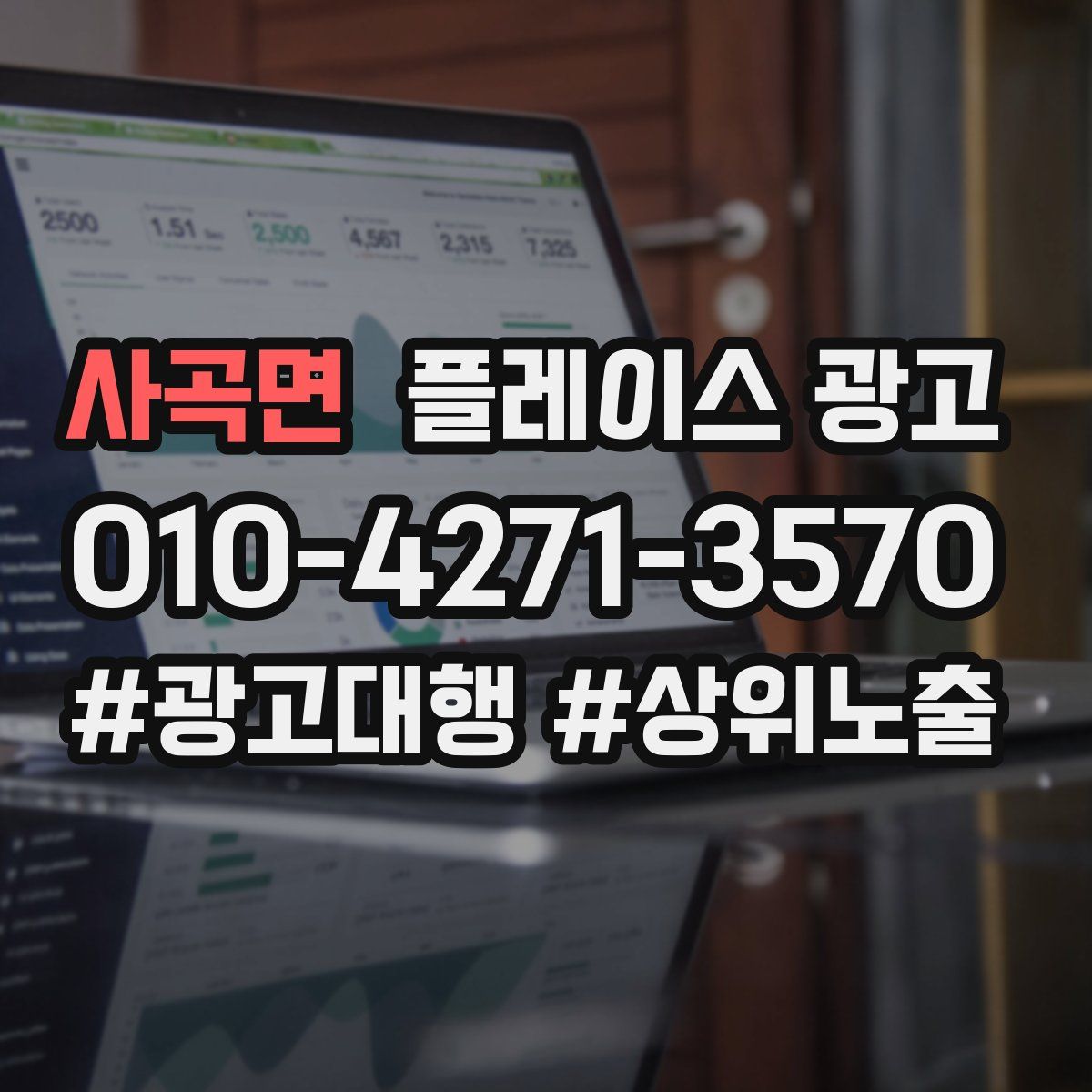 사곡면 플레이스 광고
