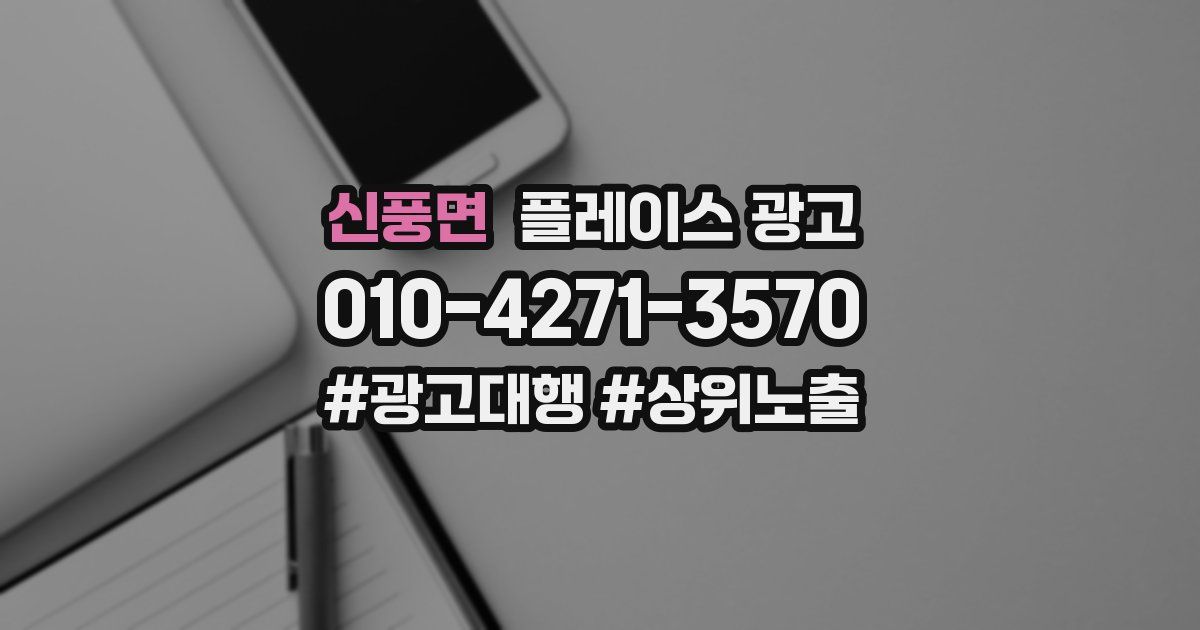 신풍면 플레이스 광고