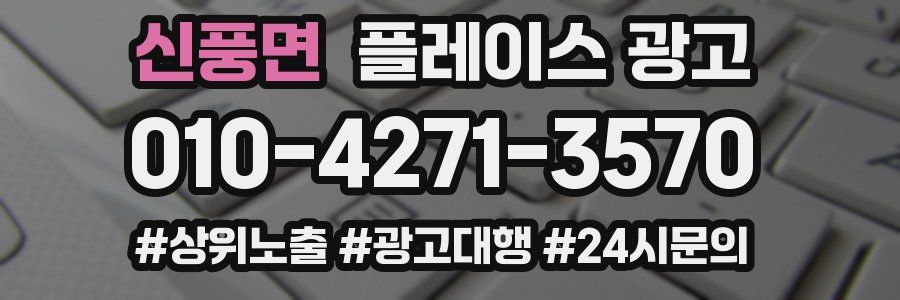 신풍면 플레이스 광고