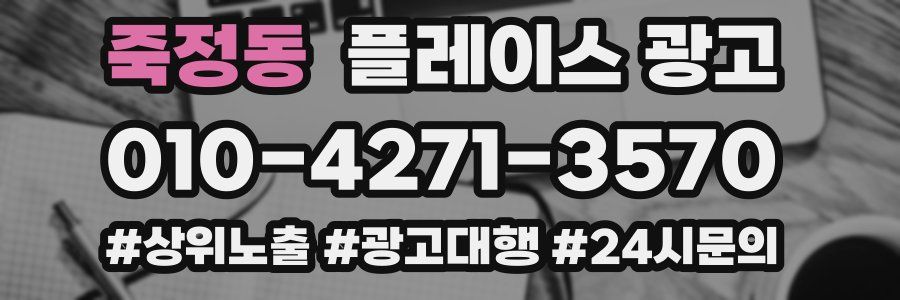 죽정동 플레이스 광고