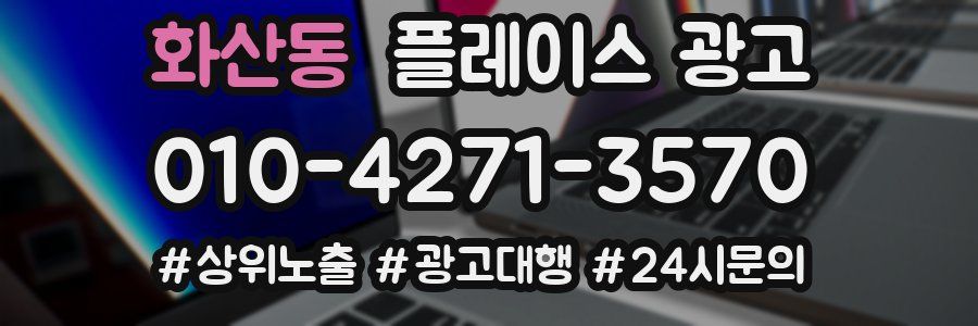 화산동 플레이스 광고
