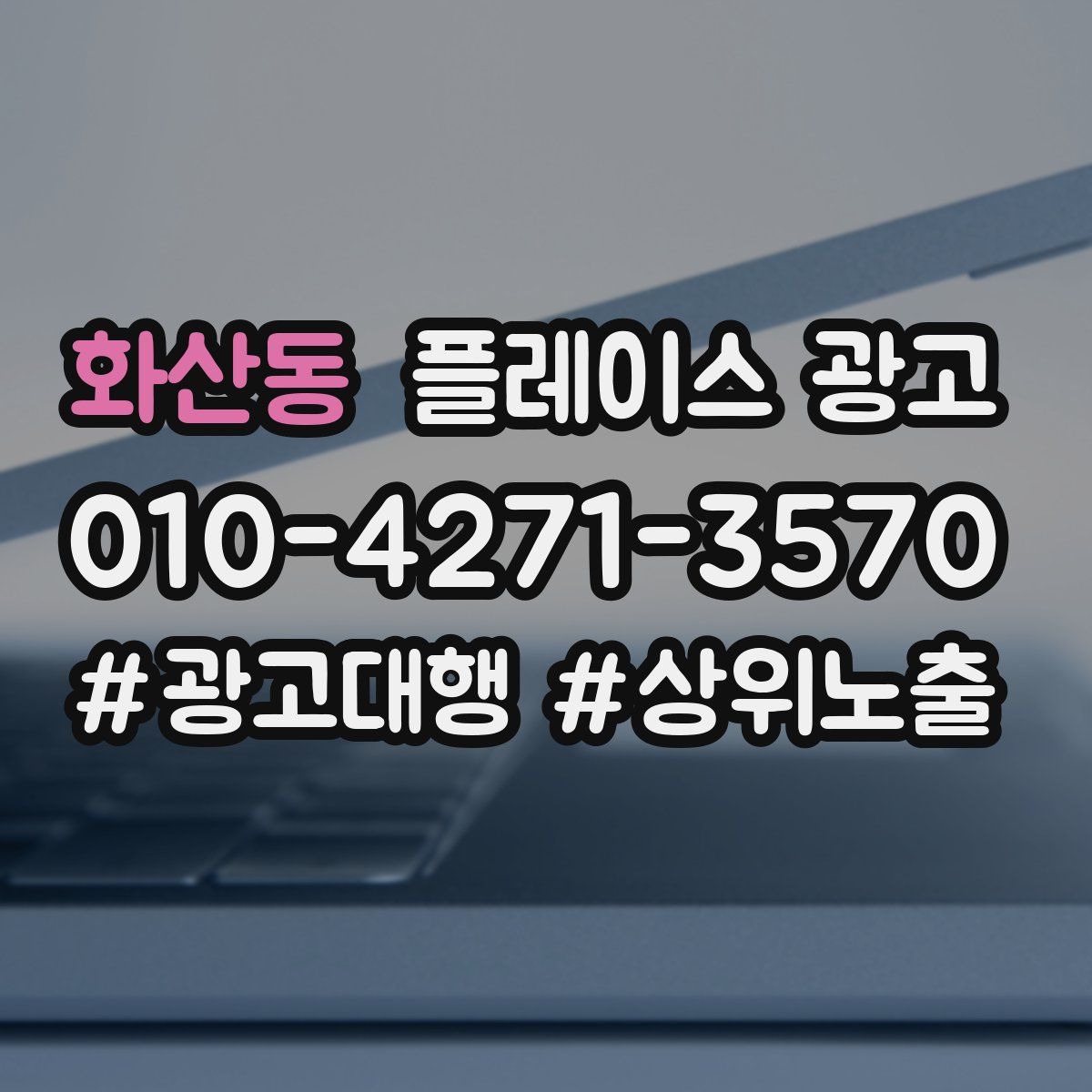 화산동 플레이스 광고