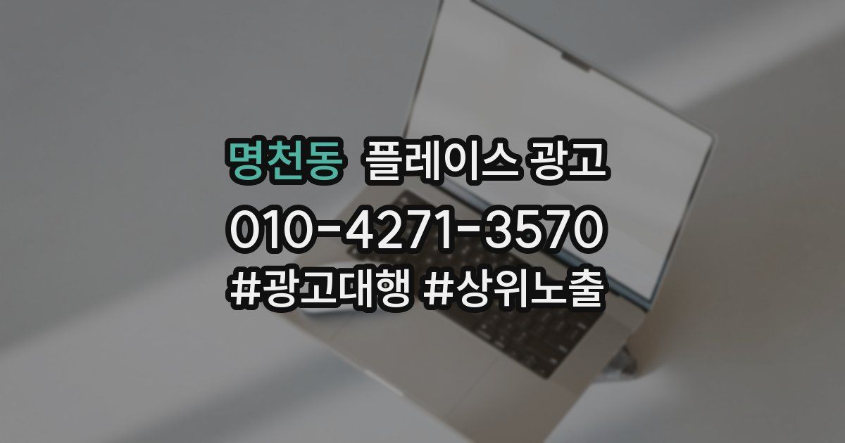 명천동 플레이스 광고