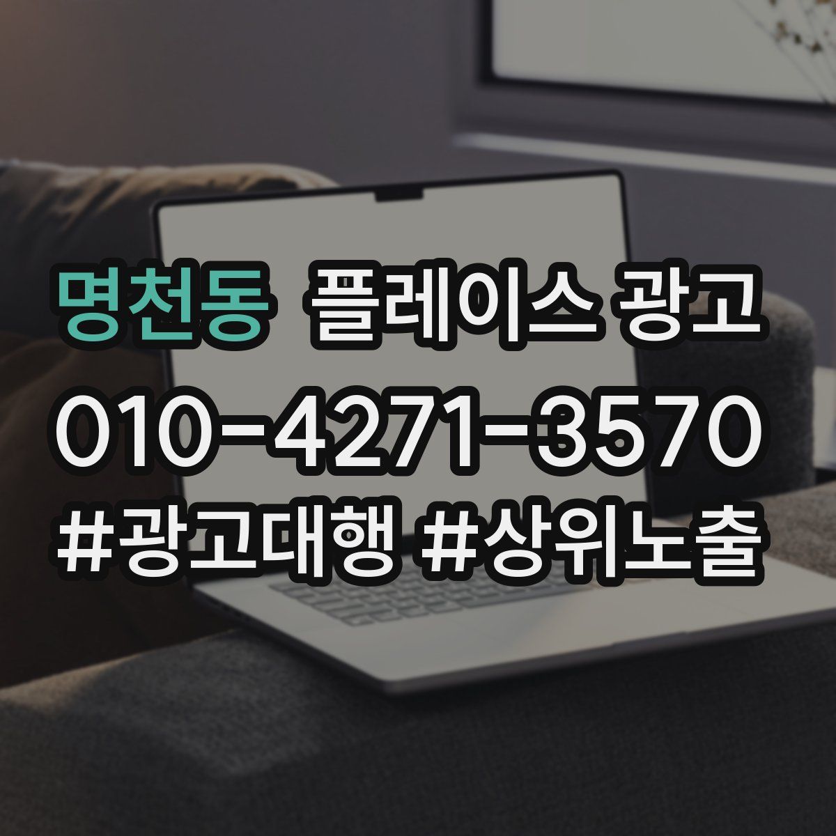 명천동 플레이스 광고