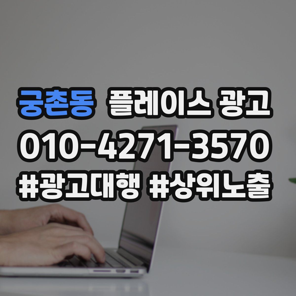 궁촌동 플레이스 광고