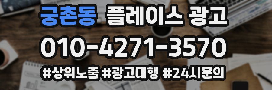 궁촌동 플레이스 광고