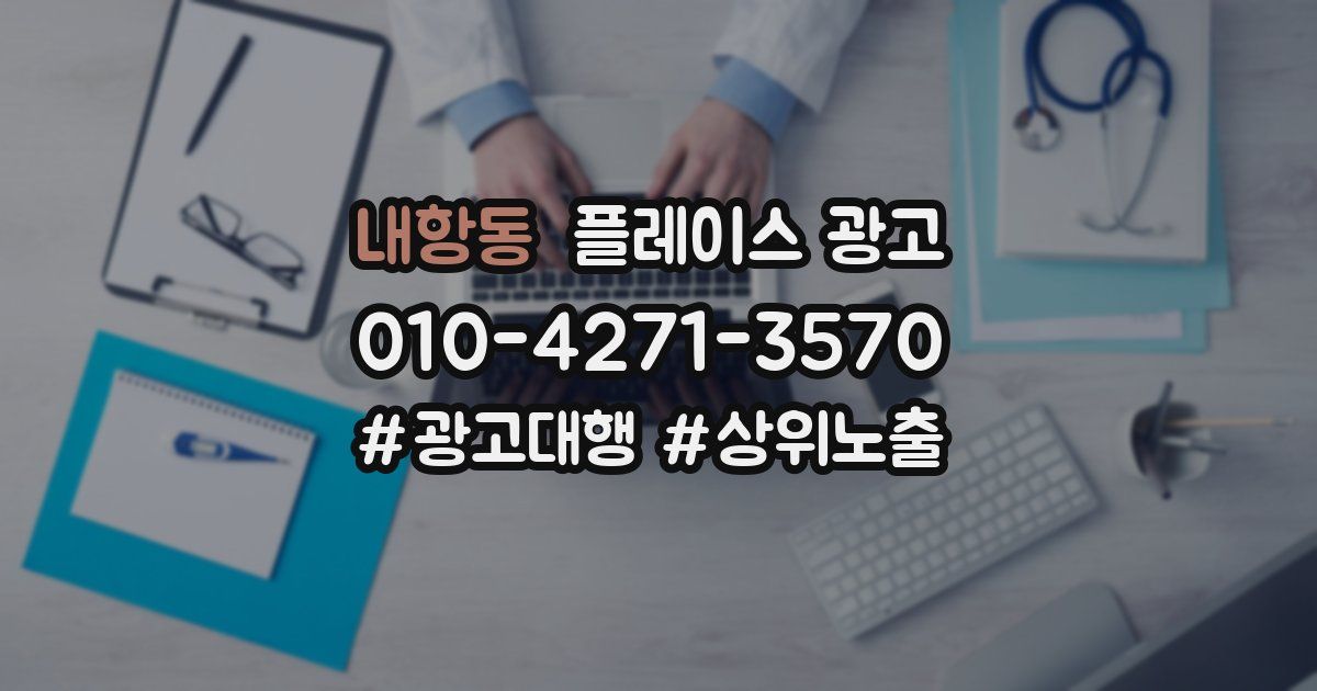 내항동 플레이스 광고