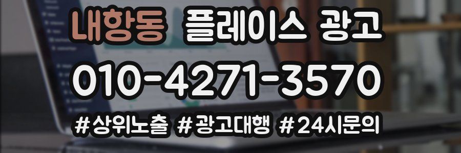 내항동 플레이스 광고