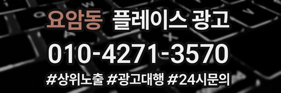 요암동 플레이스 광고
