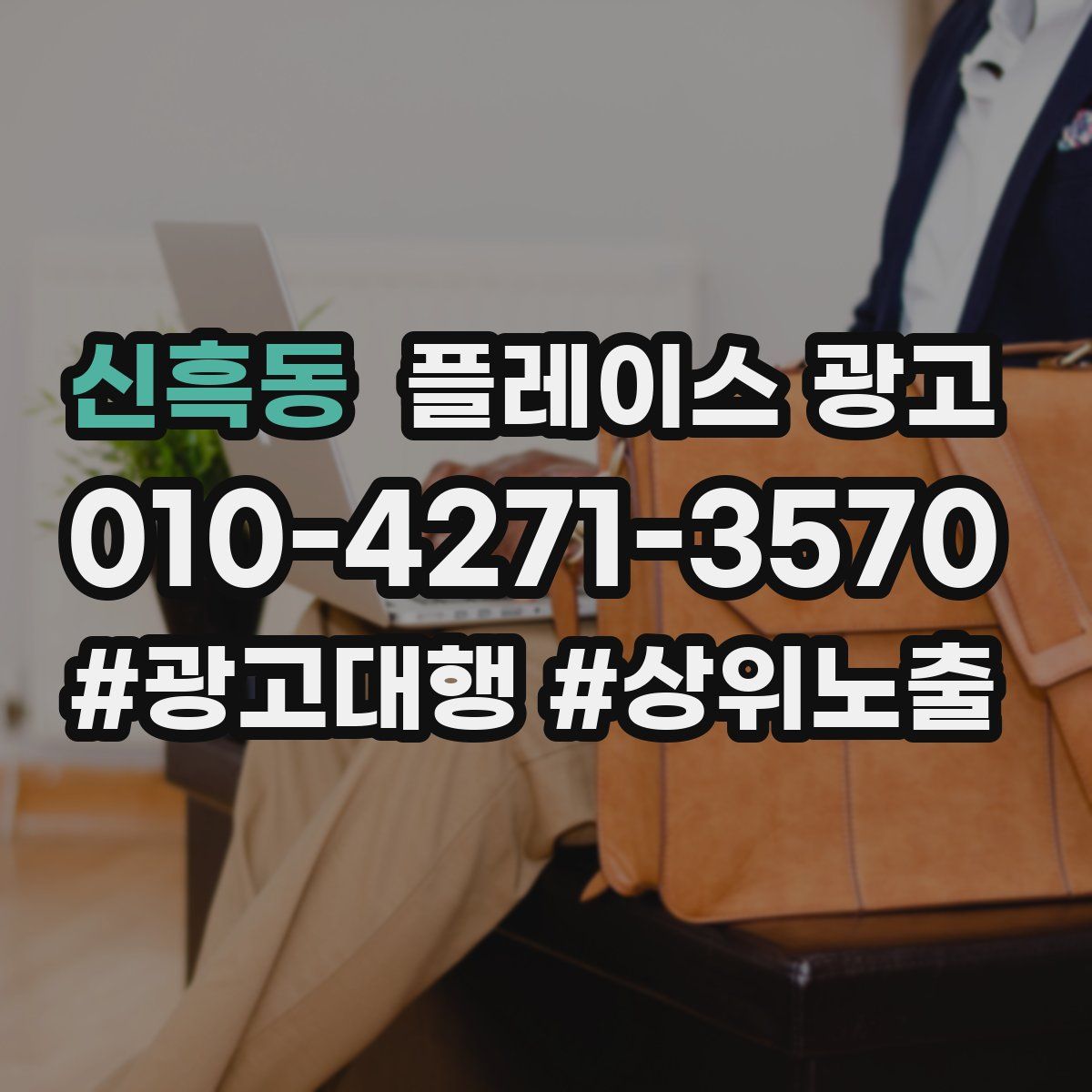 신흑동 플레이스 광고