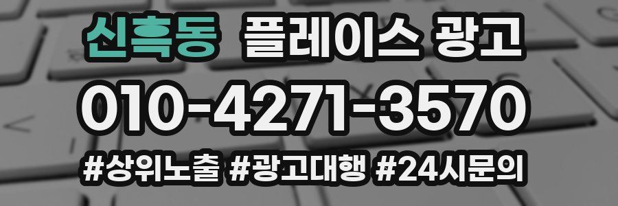 신흑동 플레이스 광고
