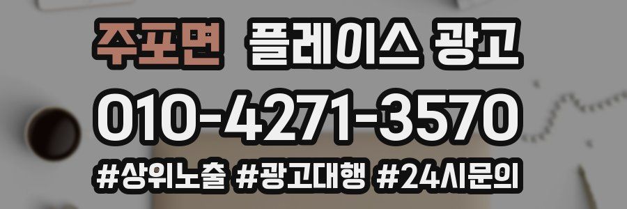 주포면 플레이스 광고