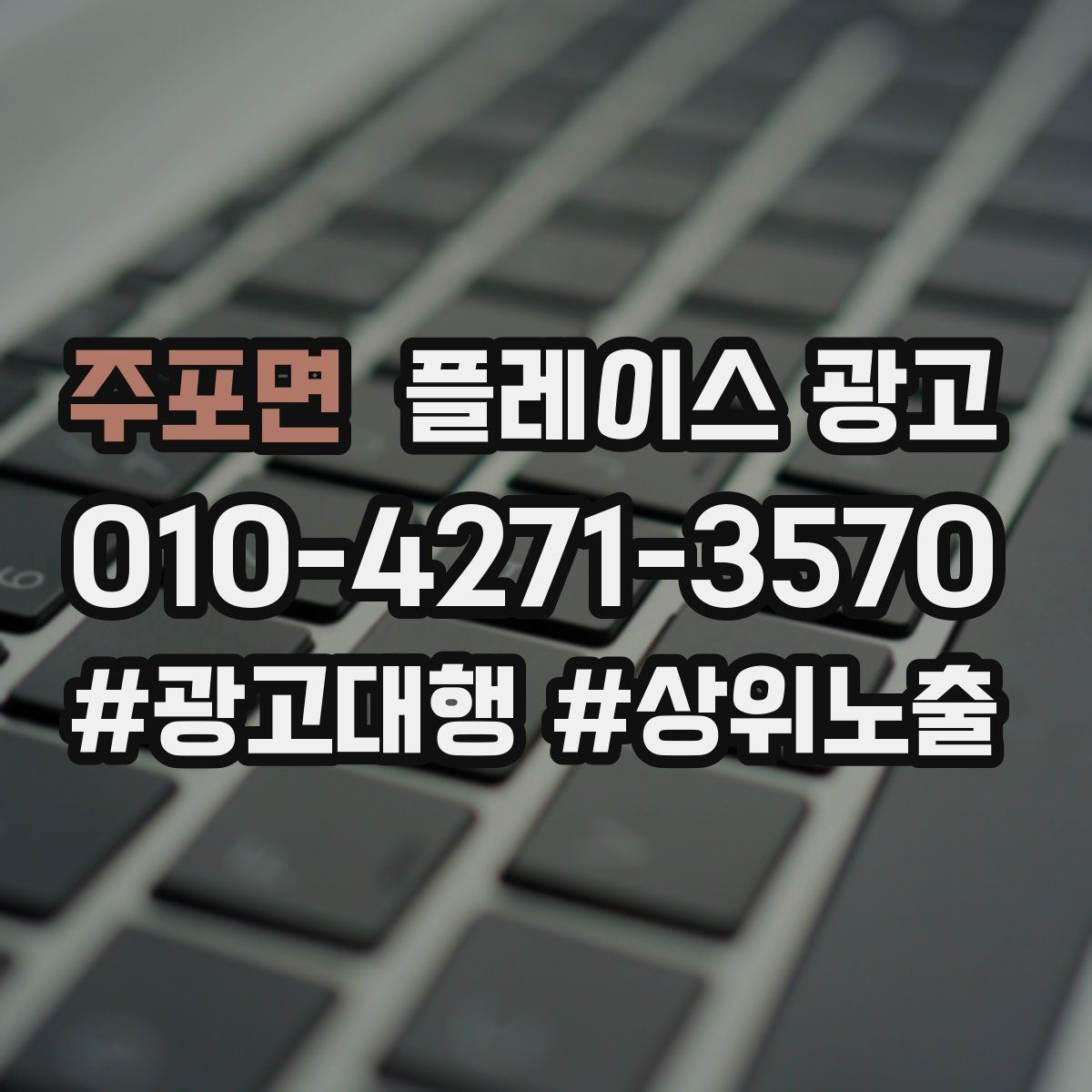 주포면 플레이스 광고