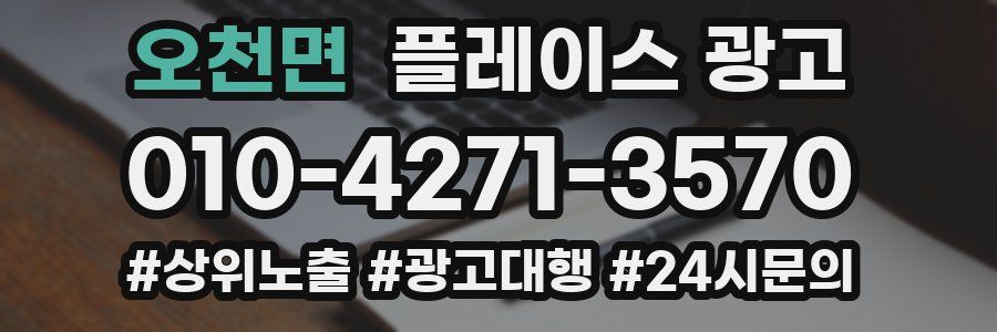 오천면 플레이스 광고