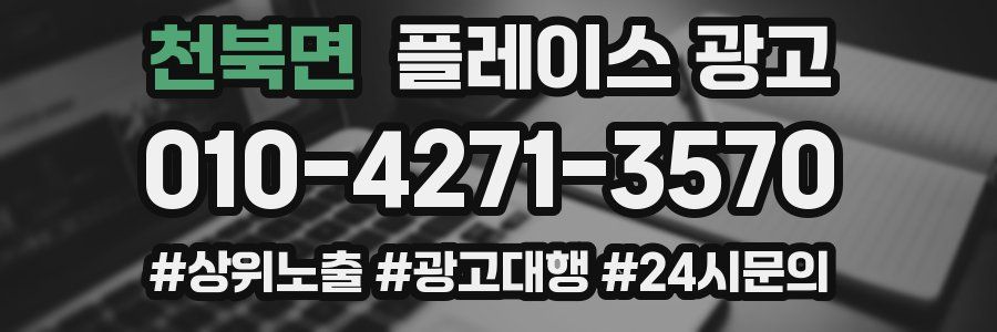 천북면 플레이스 광고