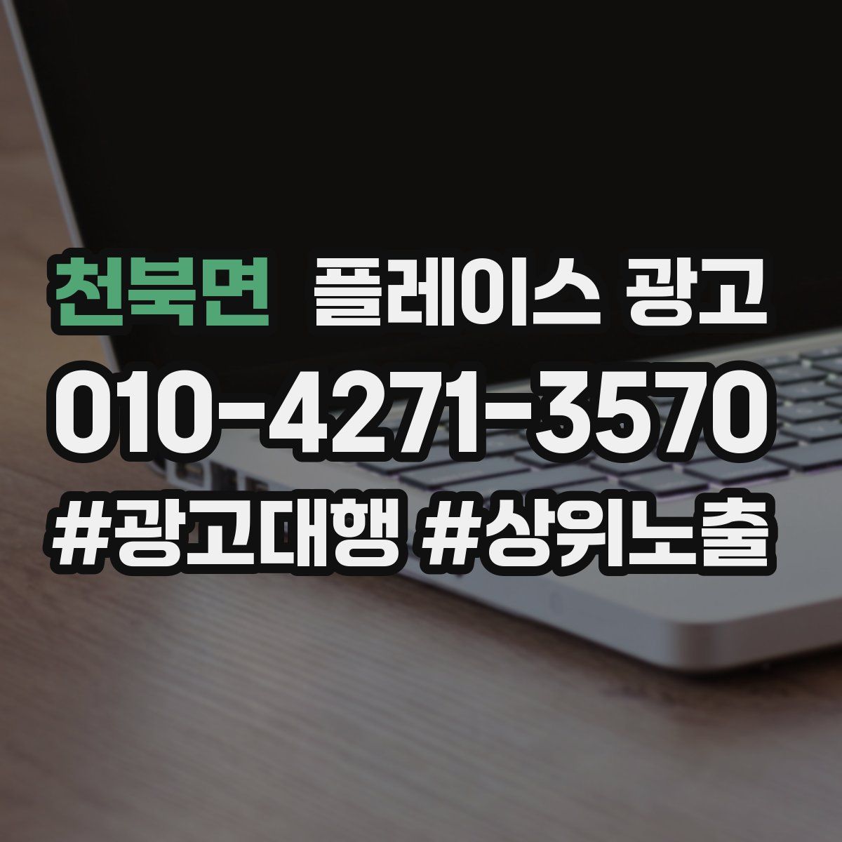 천북면 플레이스 광고