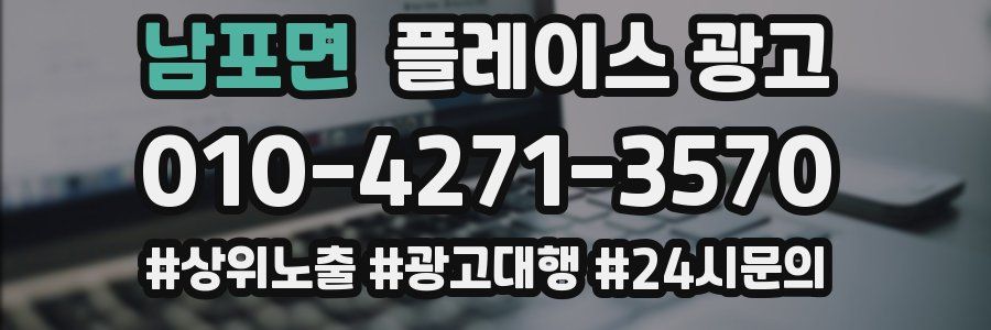 남포면 플레이스 광고