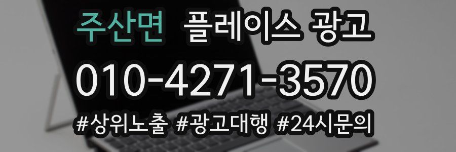 주산면 플레이스 광고