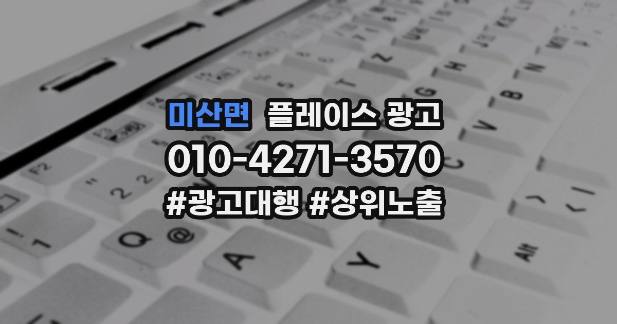 미산면 플레이스 광고