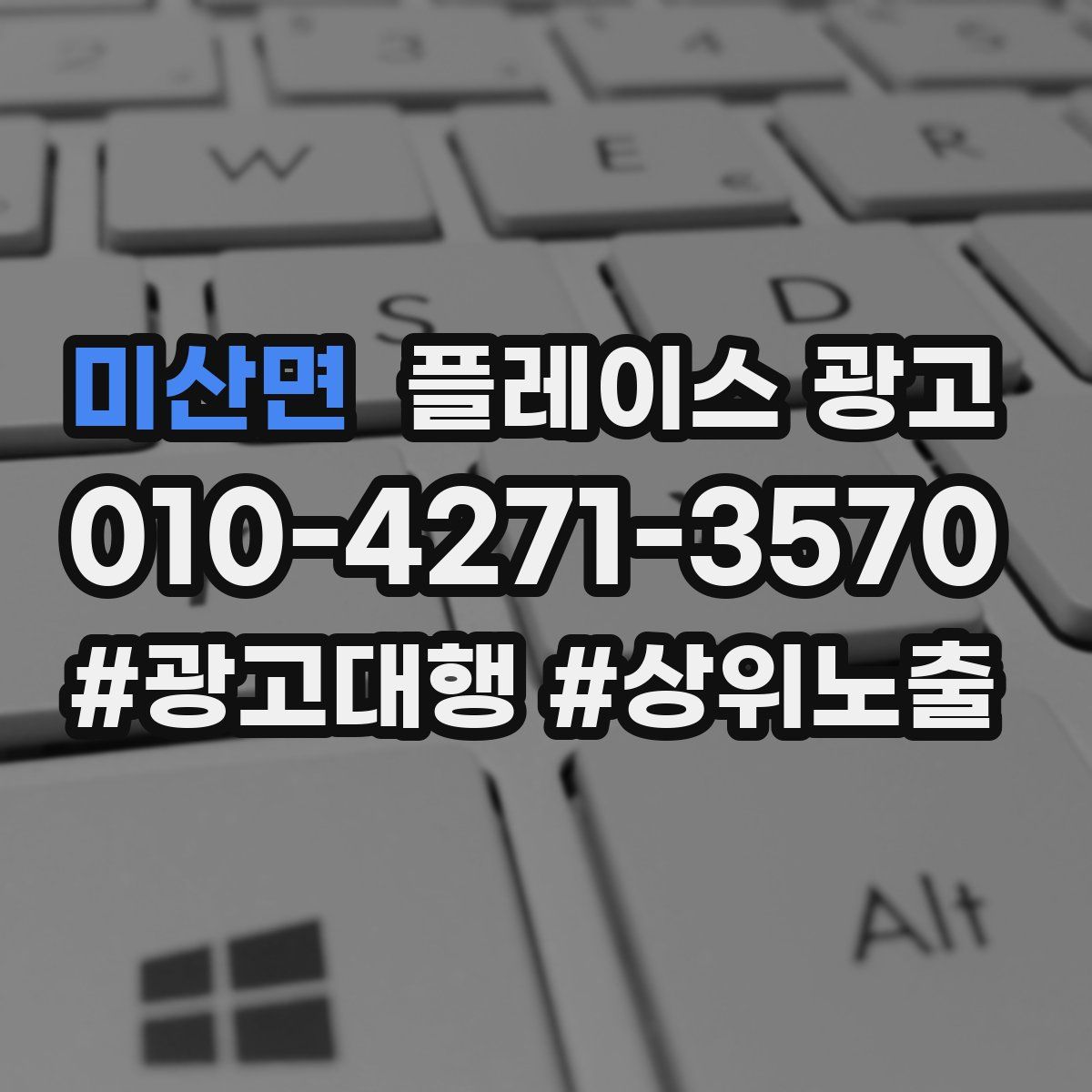 미산면 플레이스 광고