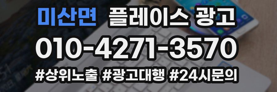 미산면 플레이스 광고
