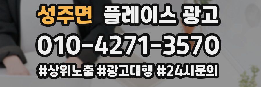 성주면 플레이스 광고